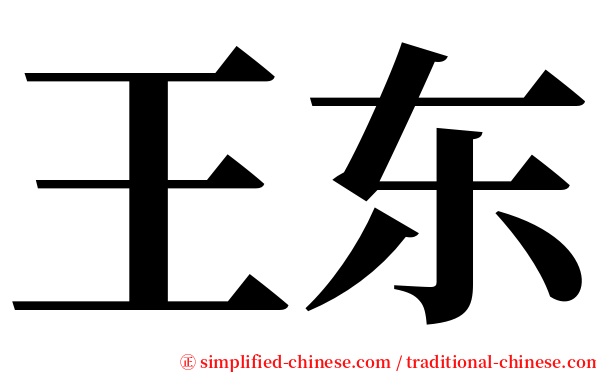 王东 serif font