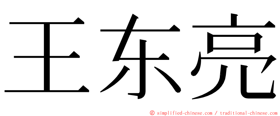 王东亮 ming font