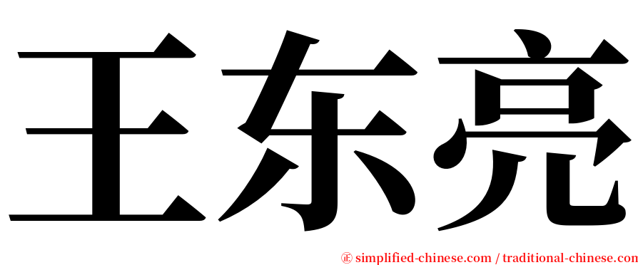 王东亮 serif font