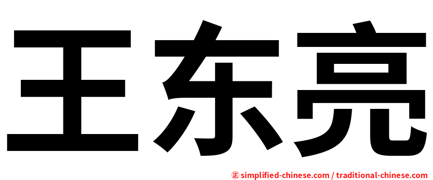 王东亮