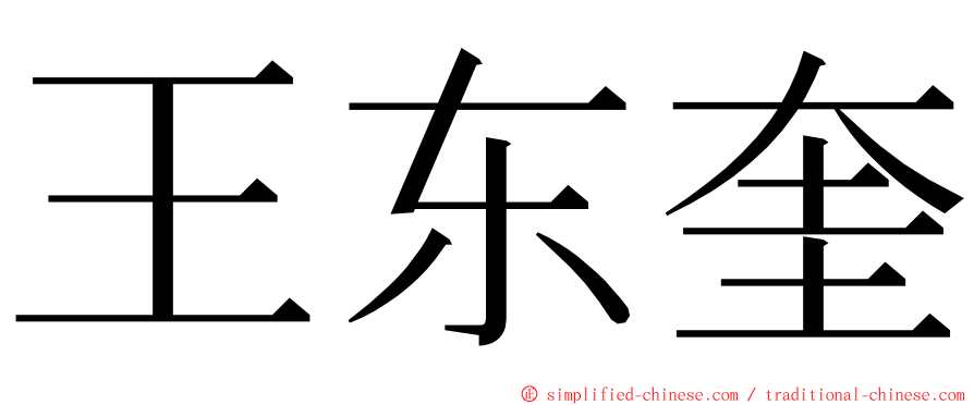 王东奎 ming font