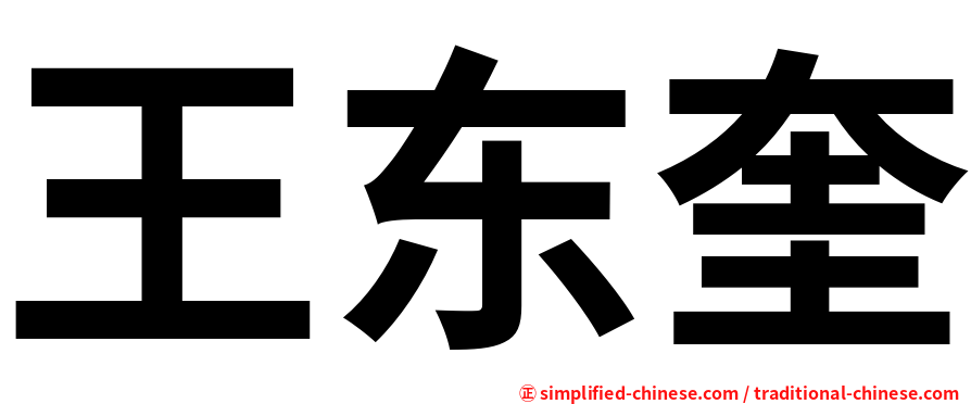 王东奎