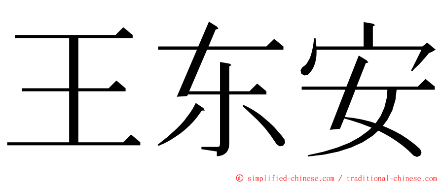 王东安 ming font