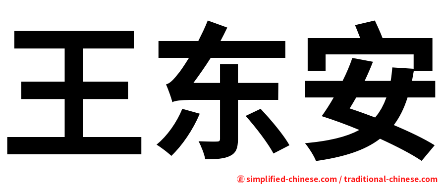 王东安