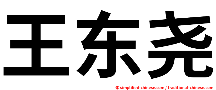 王东尧