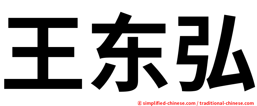 王东弘