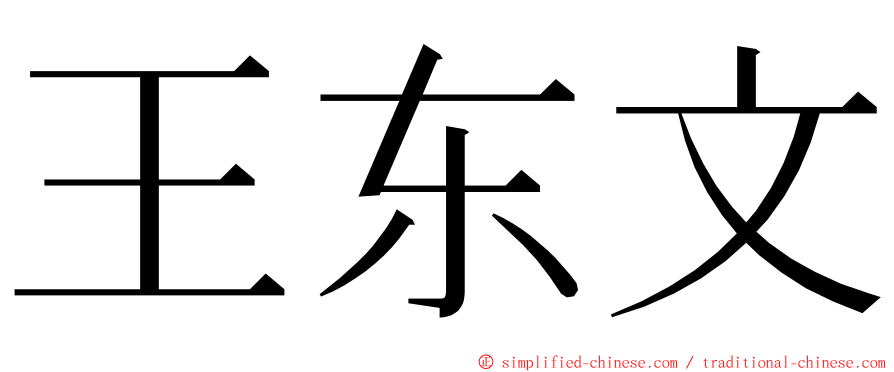 王东文 ming font