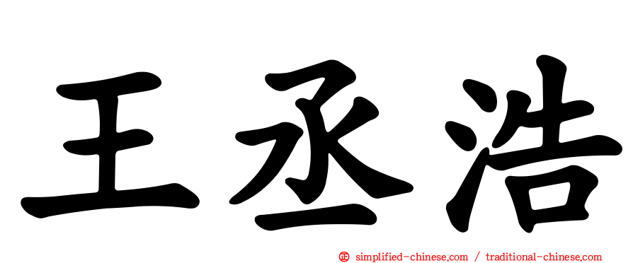 王丞浩