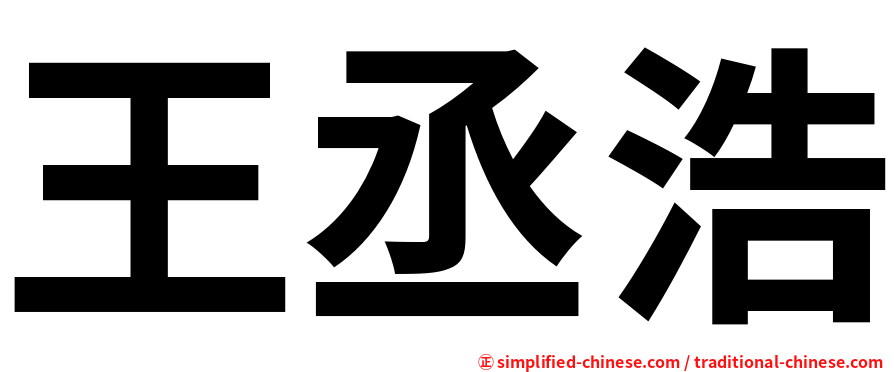 王丞浩