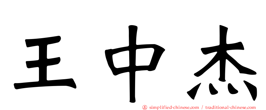 王中杰