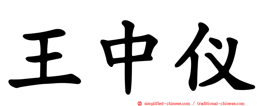 王中仪