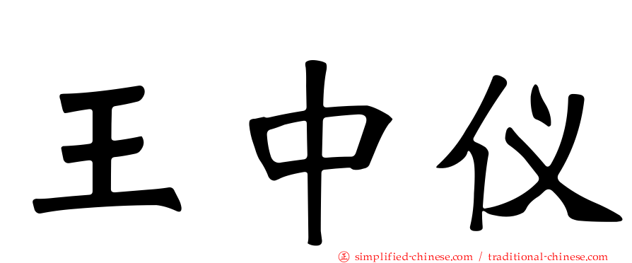 王中仪