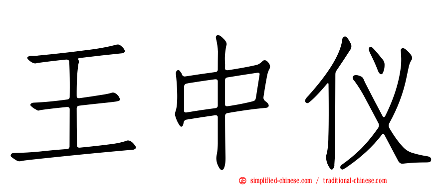 王中仪