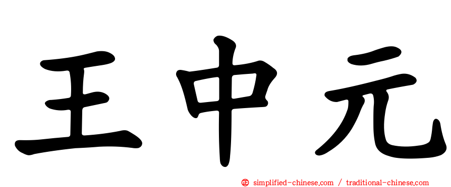 王中元