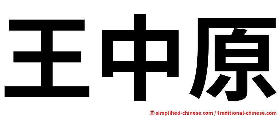 王中原