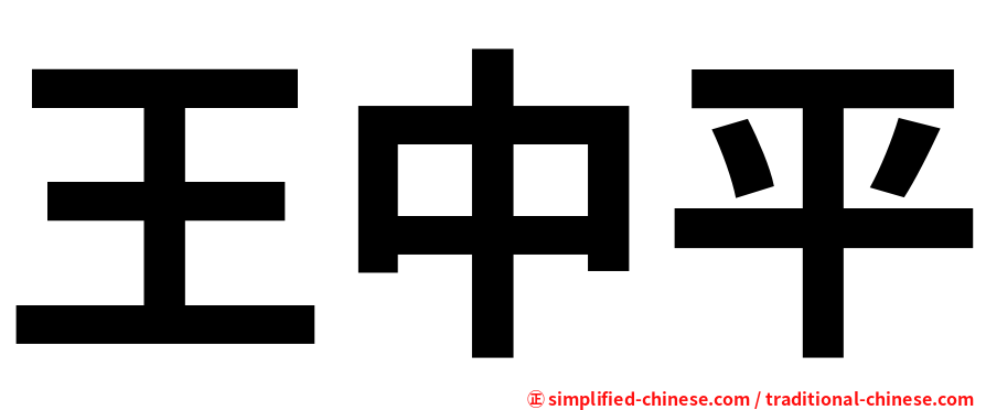 王中平