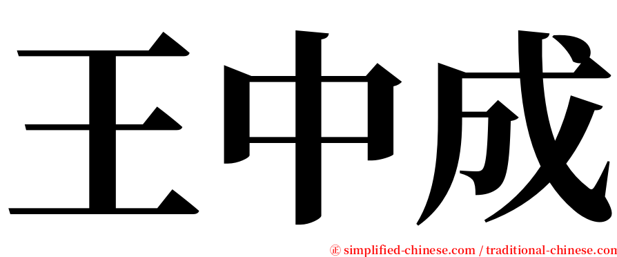 王中成 serif font