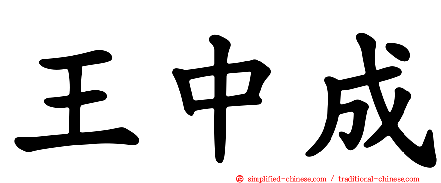 王中成