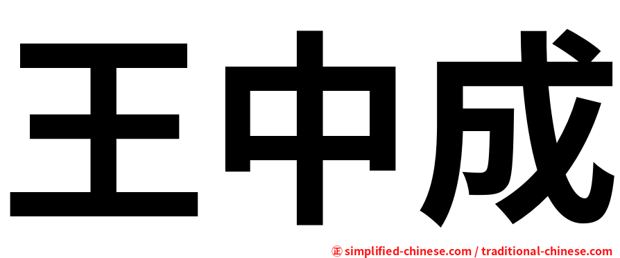 王中成