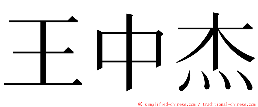 王中杰 ming font