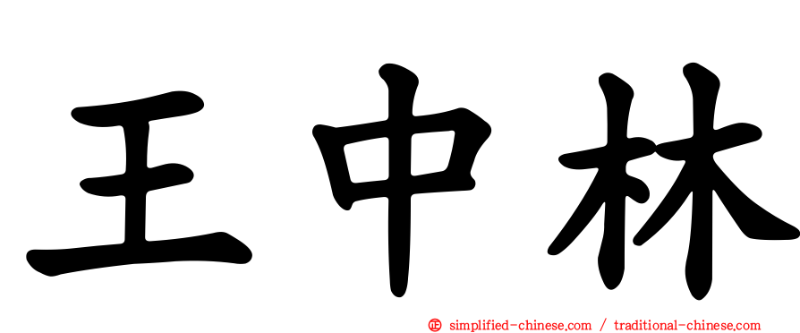 王中林