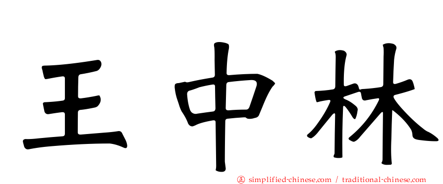 王中林