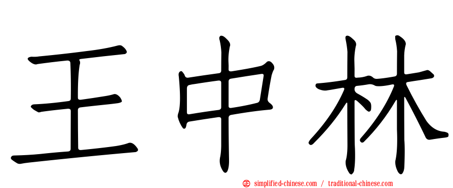 王中林