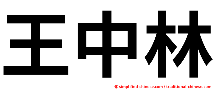 王中林
