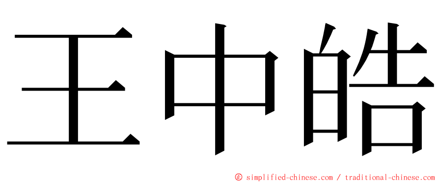 王中皓 ming font