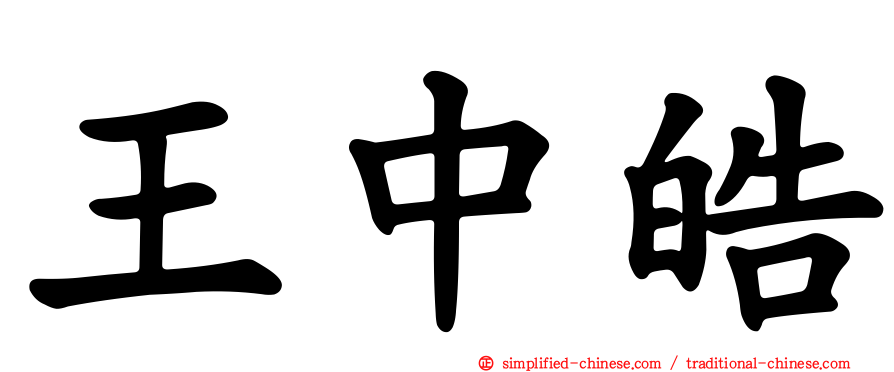 王中皓