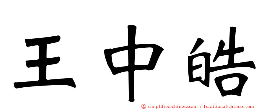 王中皓