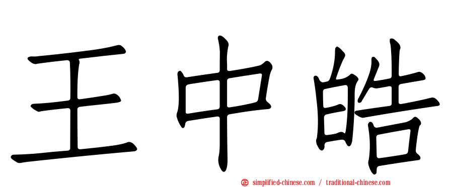 王中皓