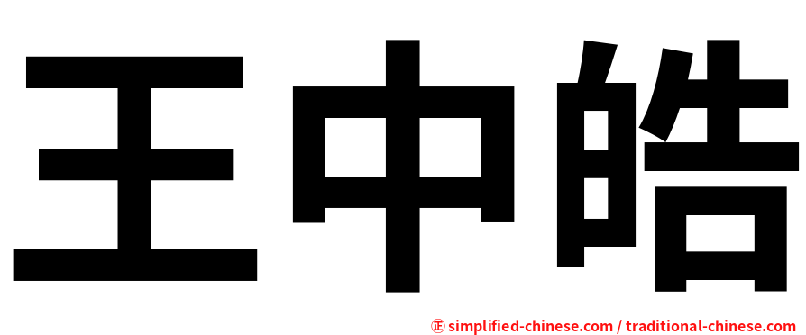 王中皓
