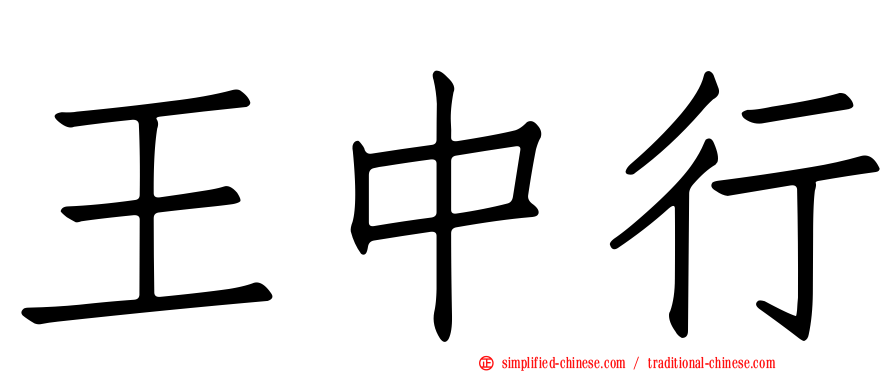 王中行