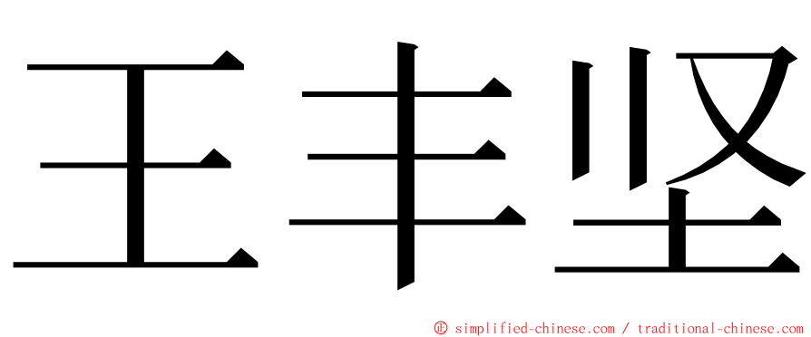 王丰坚 ming font