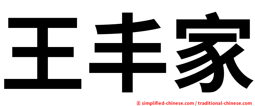 王丰家