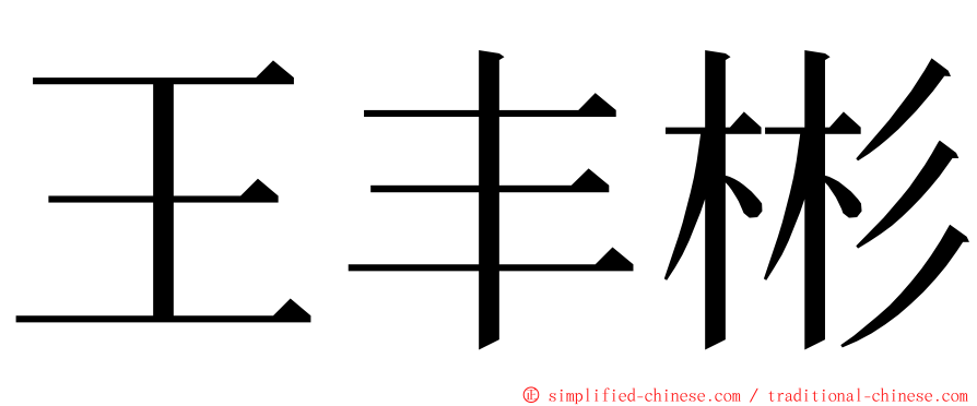 王丰彬 ming font