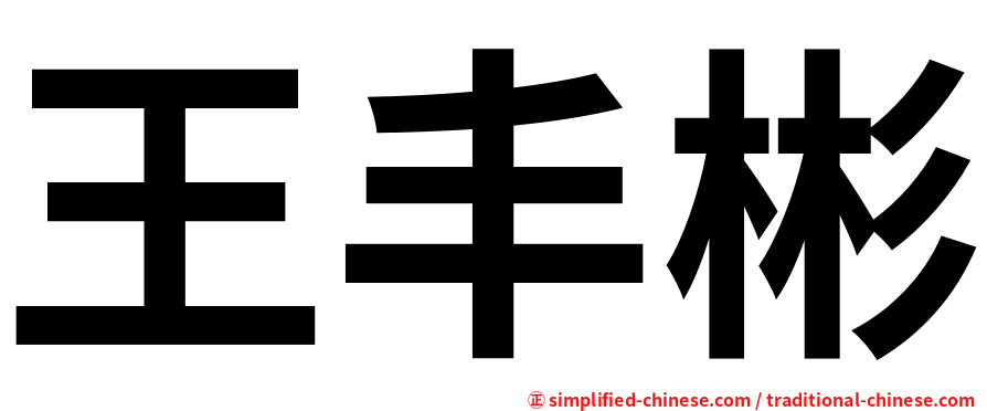 王丰彬