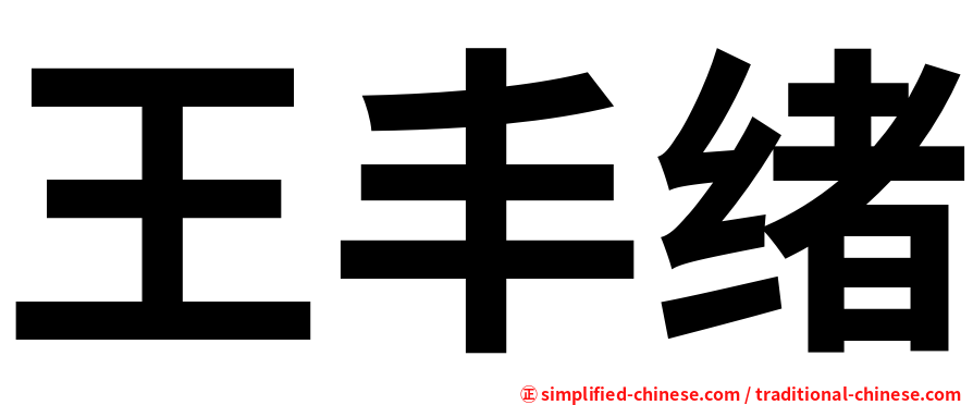 王丰绪