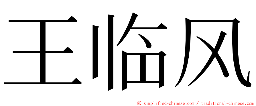 王临风 ming font