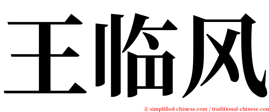 王临风 serif font