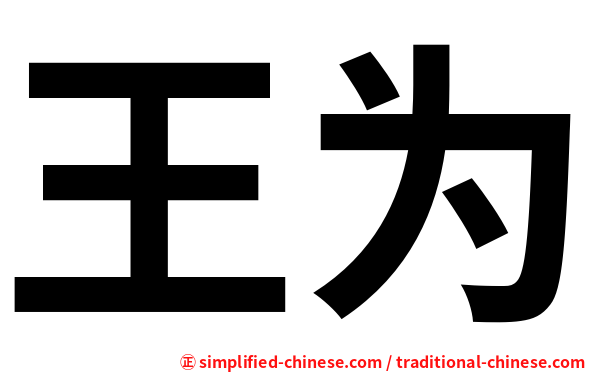 王为