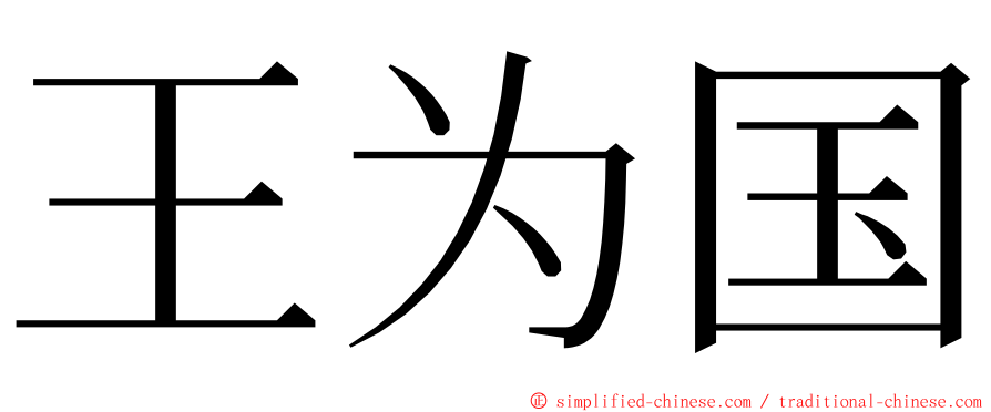王为国 ming font