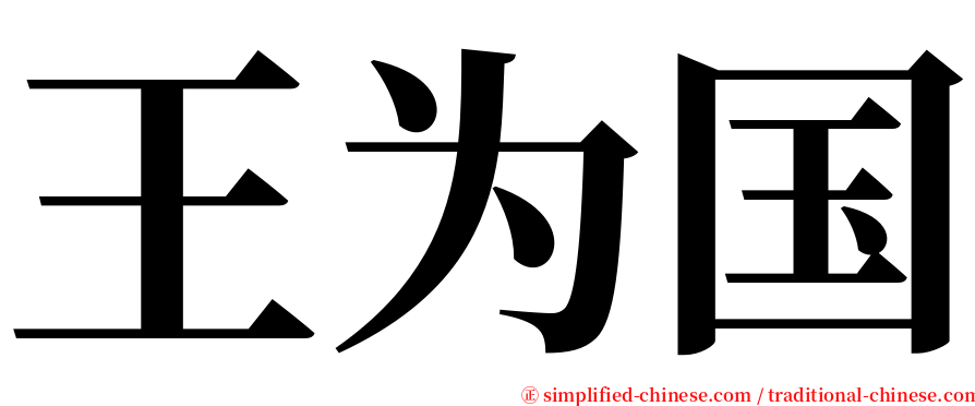王为国 serif font