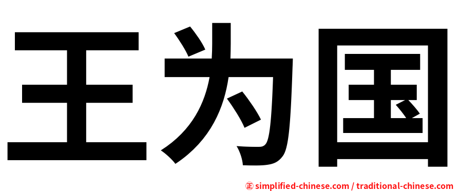 王为国