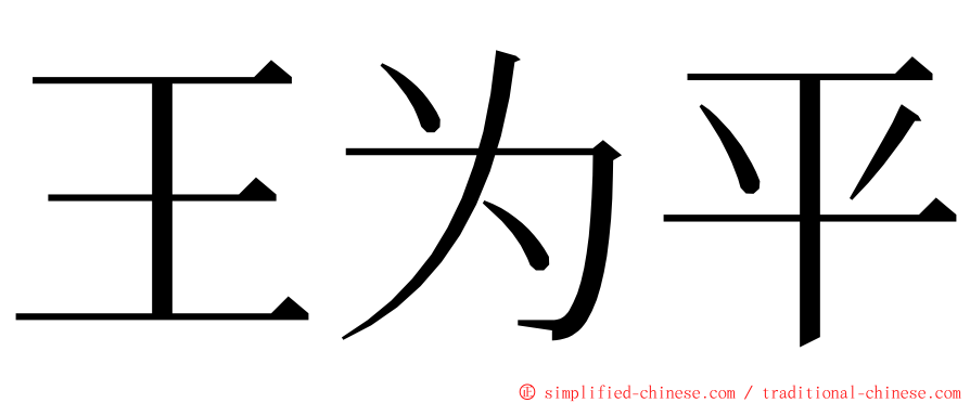 王为平 ming font