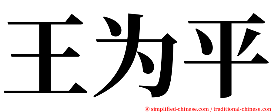 王为平 serif font