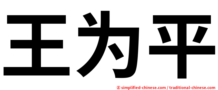 王为平