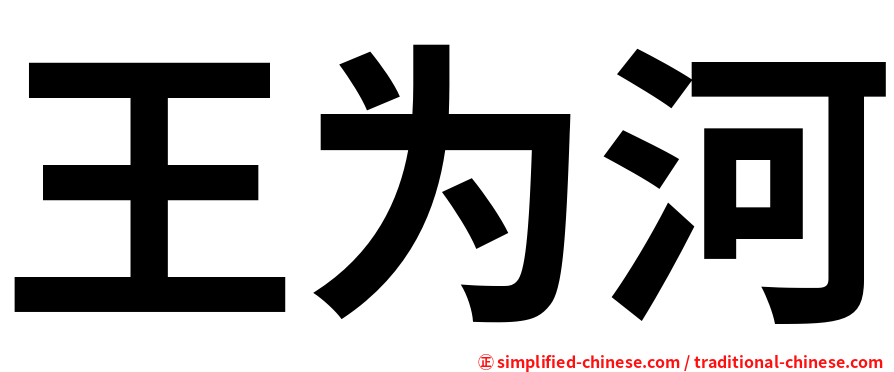 王为河