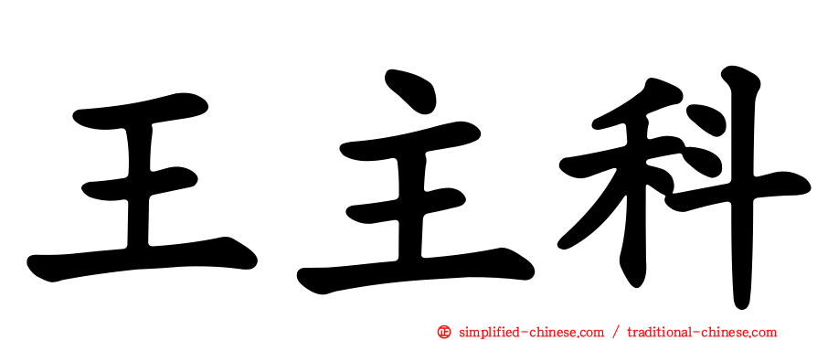 王主科